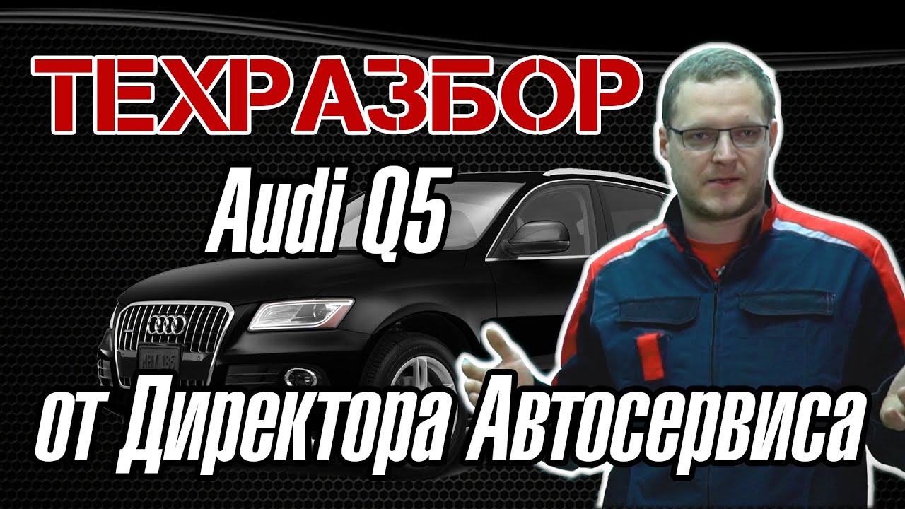 ТЕХРАЗБОР Audi Q5 от Директора Автосервиса смотреть онлайн