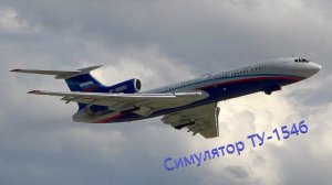 Симулятор ТУ-154. Взлет.