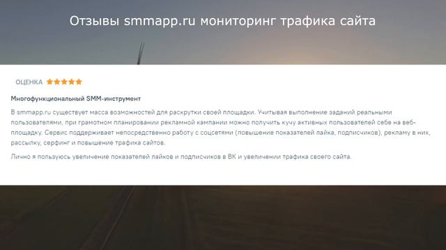 Отзывы smmapp.ru мониторинг трафика сайта смотреть онлайн