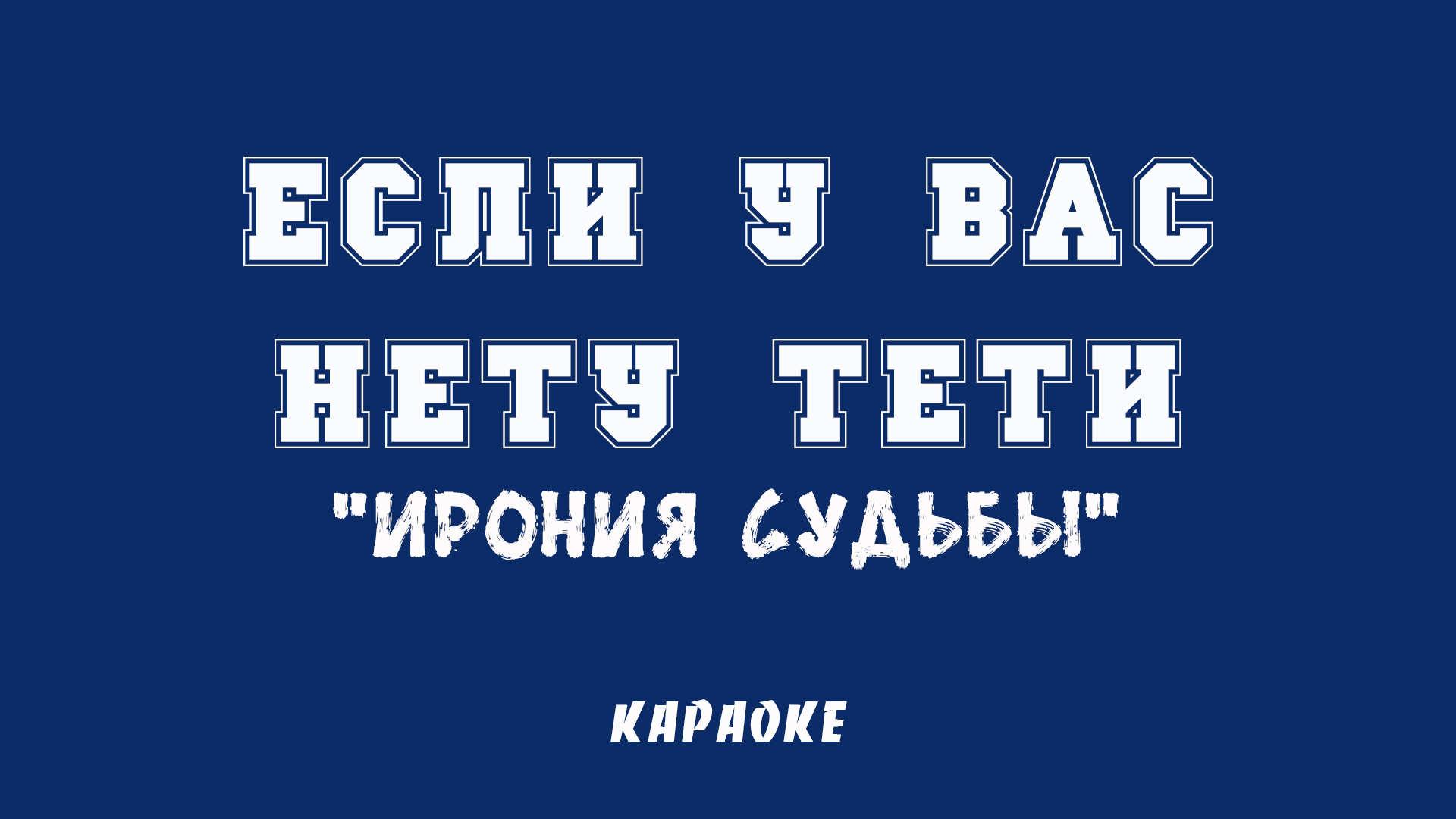 Если у вас нету тети Караоке смотреть онлайн