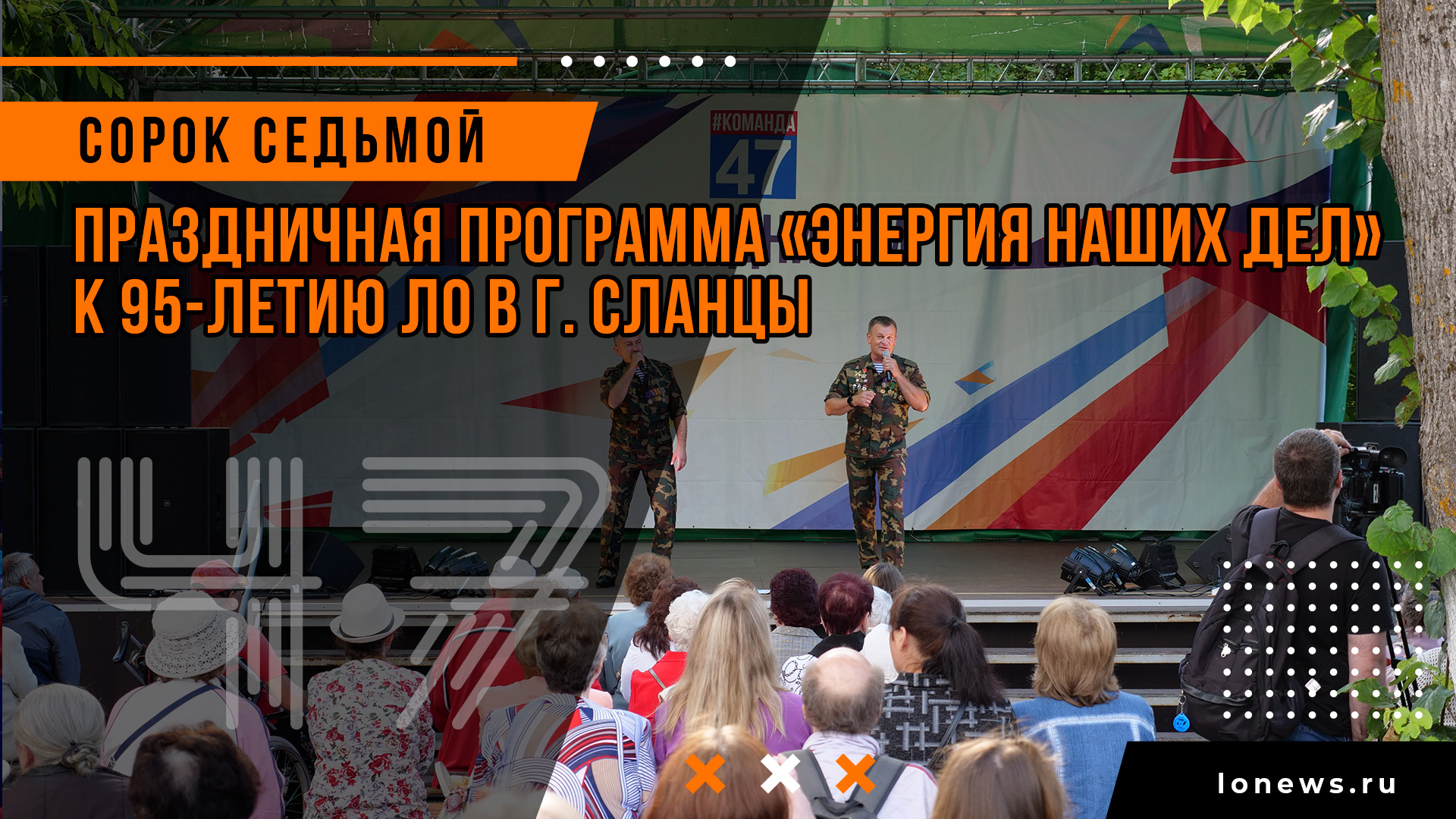 Праздничная программа «Энергия наших дел» к 95-летию ЛО в г. Сланцы смотреть онлайн