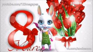 Зайка зуби: С 8 марта!