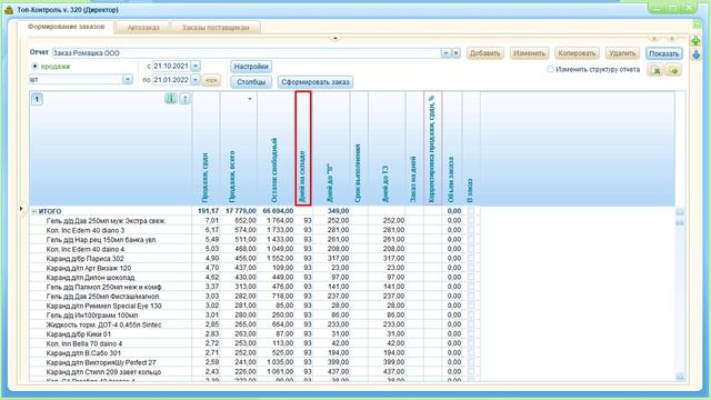 Справка "Заказ поставщику" в модуле "Управление закупками" системы ТопКонтроль смотреть онлайн