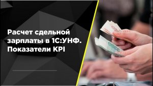 Сдельная зарплата в 1С:УНФ. Как настроить зарплату по KPI в 1С:УНФ. ЗП менеджеров