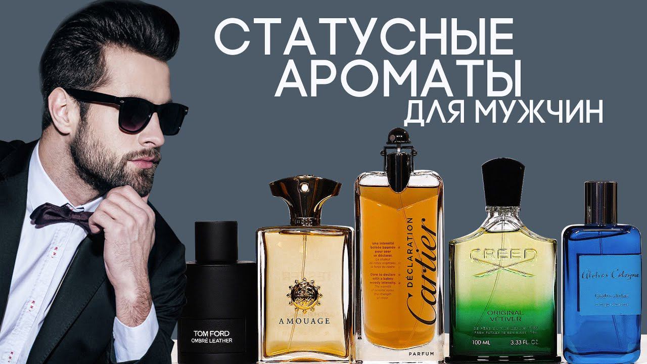 Лучшие статусные ароматы для мужчин ☆ Подборка парфюмерии для деловых людей смотреть онлайн