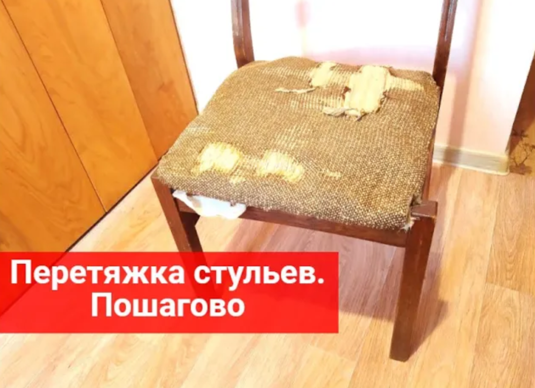 ПЕРЕТЯЖКА стульев своими руками. Замена обивки смотреть онлайн