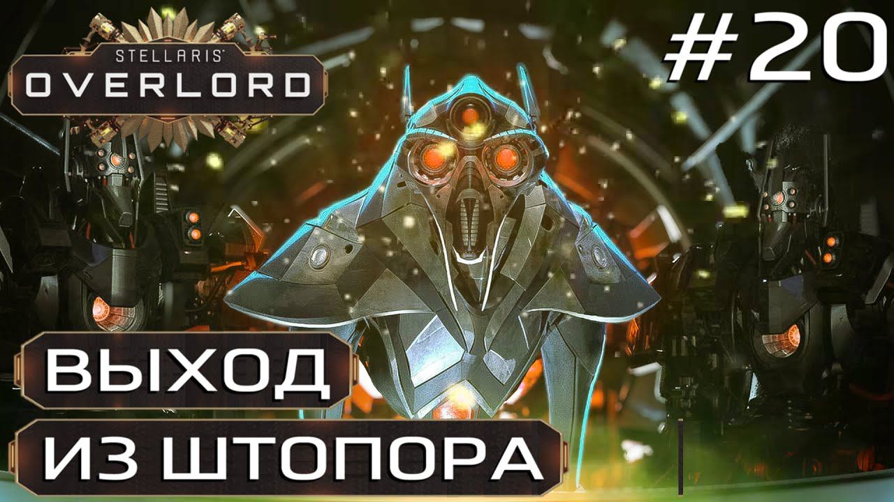 ПРОХОЖДЕНИЕ STELLARIS: OVERLORD: Выход из штопора #20