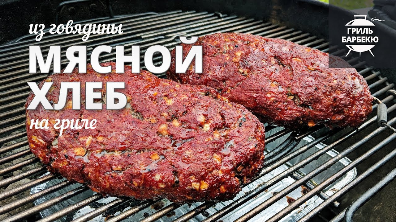Мясной хлеб из говядины на гриле (рецепт для угольного гриля) смотреть онлайн