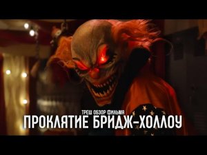 Треш Обзор фильма Проклятие Бридж-Холлоу