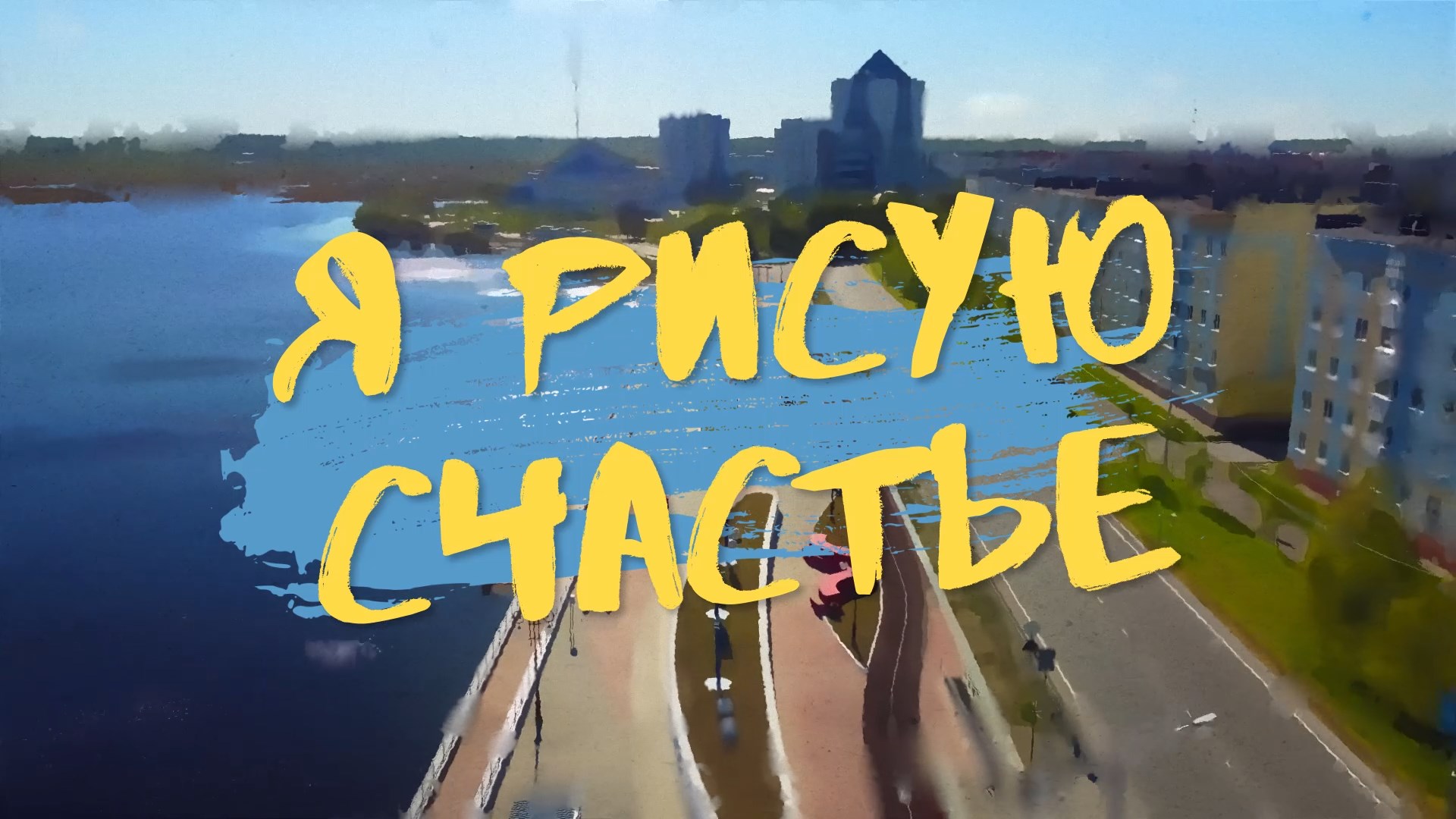 Я рисую счастье (02.09.22) .mp4 смотреть онлайн