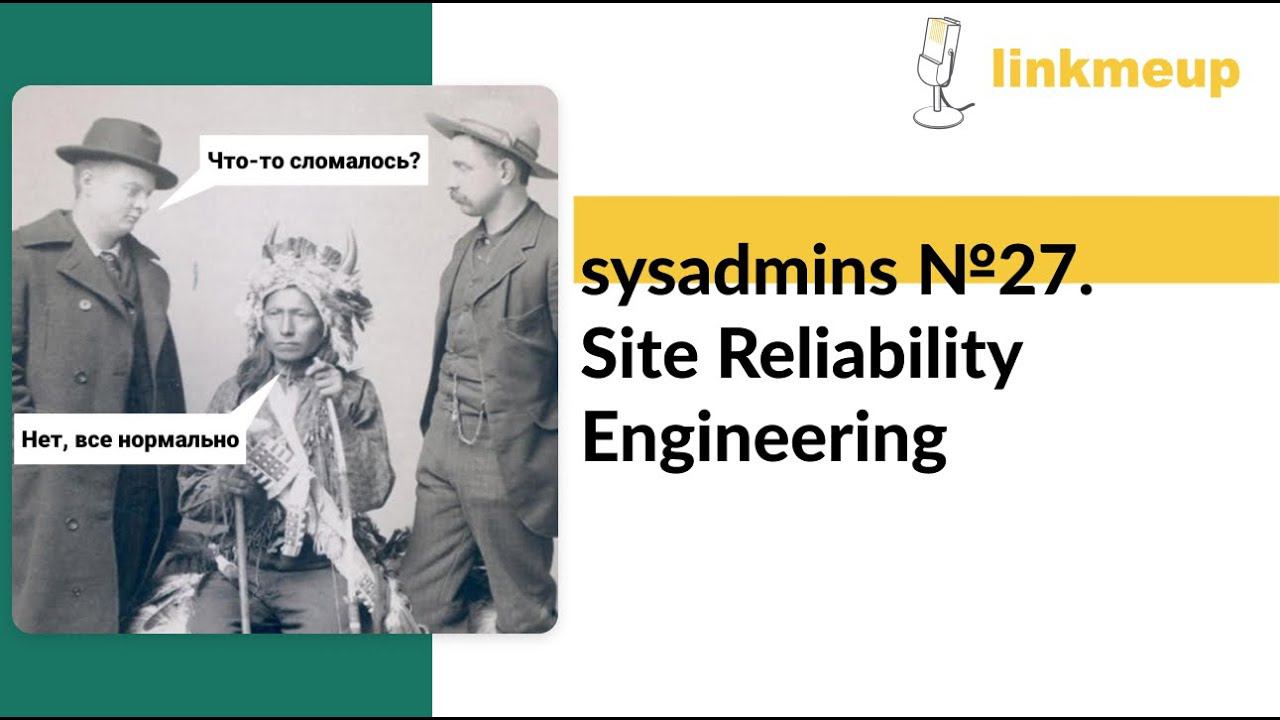 sysadmins №27. SRE смотреть онлайн