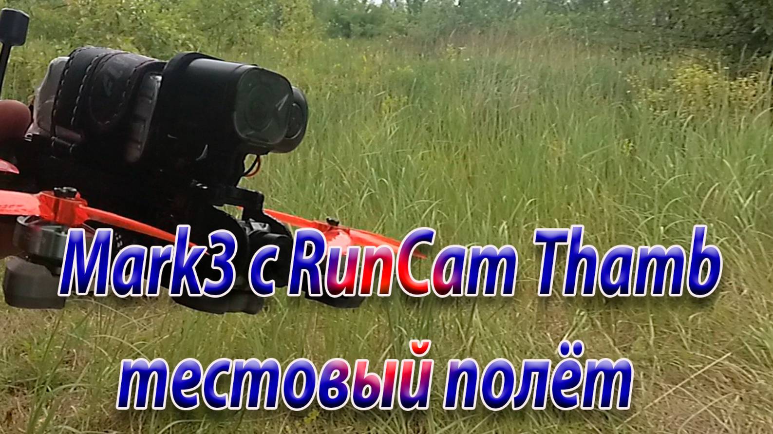 Mark3 тестовый полёт с экшн камерой RunCam TUMP Pro смотреть онлайн