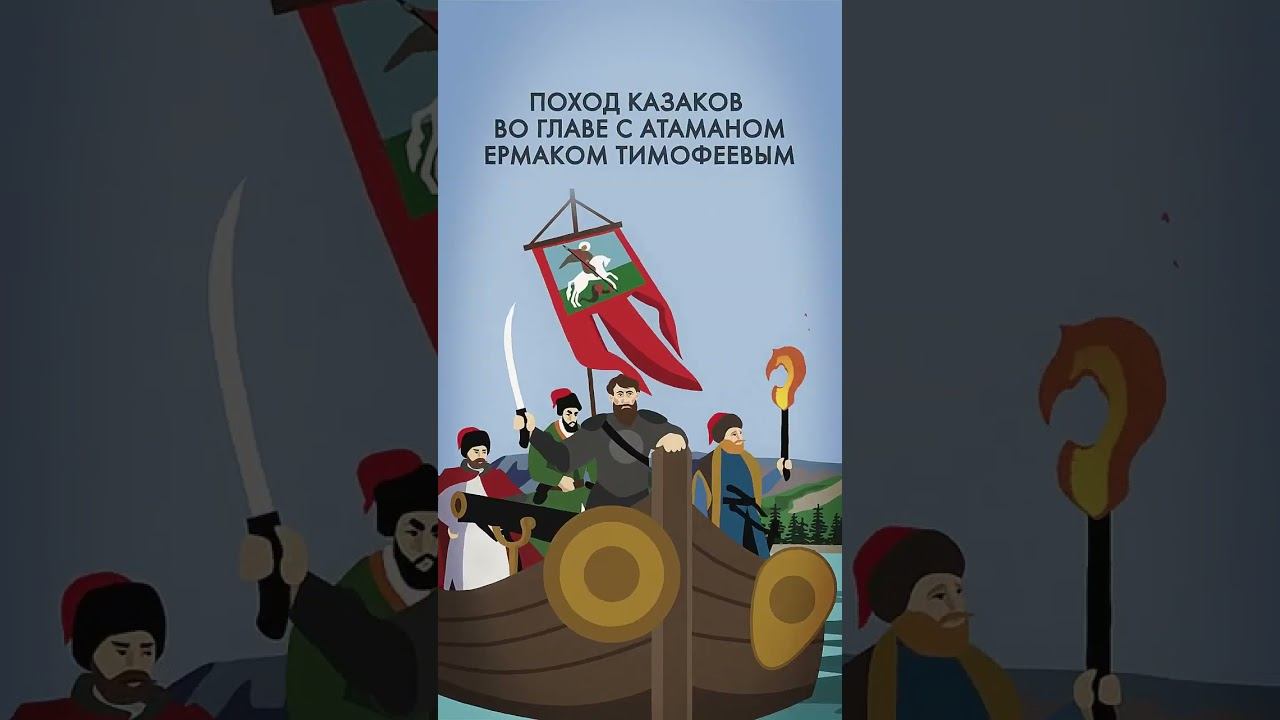 Покорение Сибири #shorts #сибирь #ермак смотреть онлайн