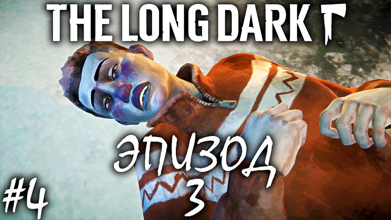 СПАСЕНИЕ ВЫЖИВШЕГО | THE LONG DARK REDUX | 3 ЭПИЗОД ► Прохождение Серия 4 смотреть онлайн