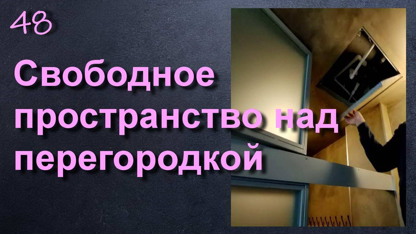 ОТКРЫВАЮЩАЯСЯ ДВЕРЦА НАД ПЕРГОРОДКОЙ И ГАРДЕРОБОМ смотреть онлайн