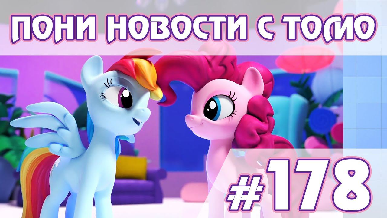 Даты выхода G5 и 2 сезона Pony Life - Новости My Little Pony - выпуск 178 смотреть онлайн