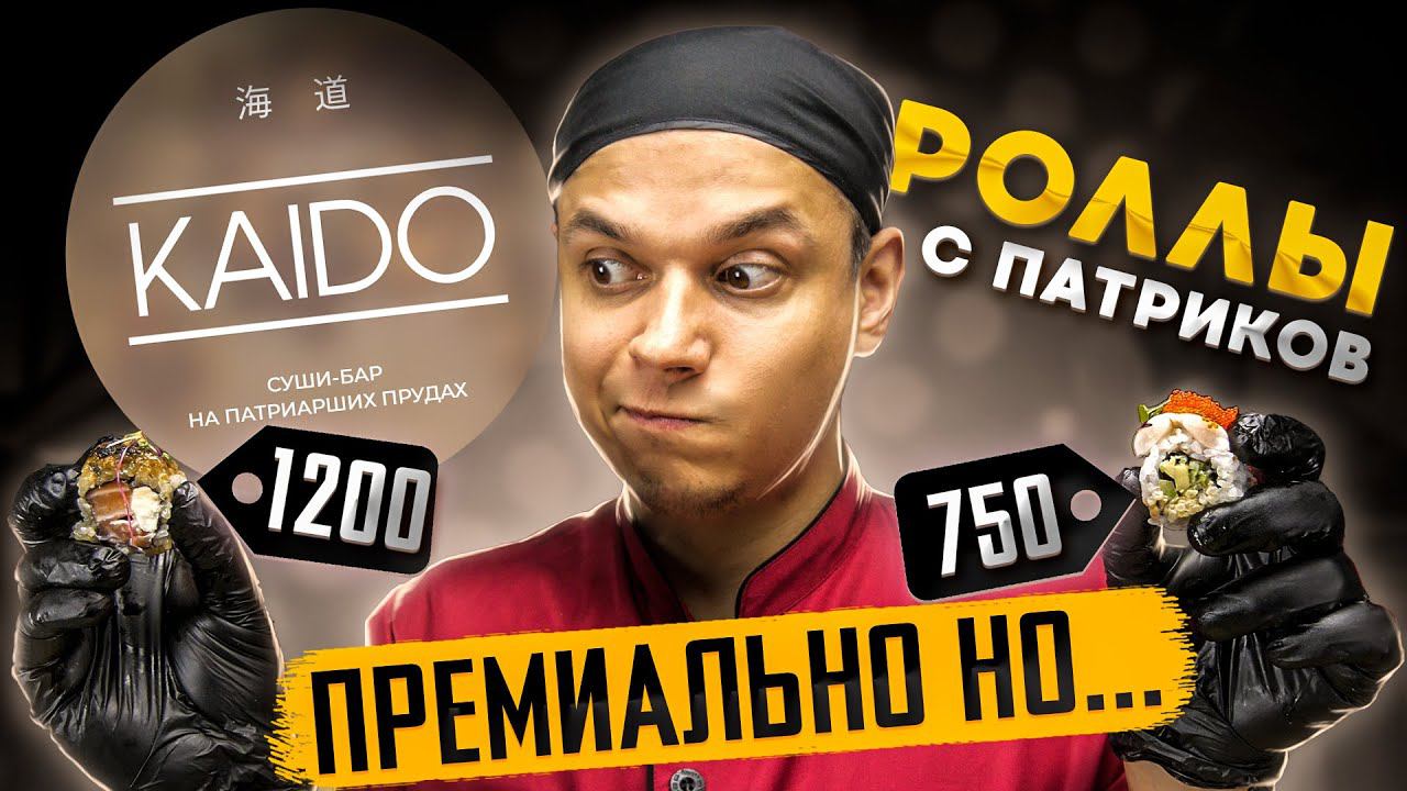 ОБЗОР ДОСТАВКИ "КАЙДО" KAIDO , ПРЕМИАЛЬНО, НО... смотреть онлайн