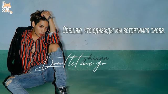[FSG FOX] SHINee - Don't Let Me Go |рус.саб| смотреть онлайн