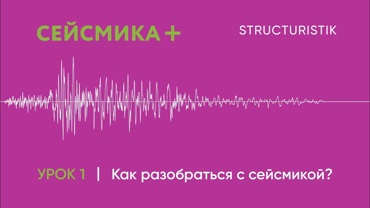 Урок 1. Как разобраться с сейсмикой?