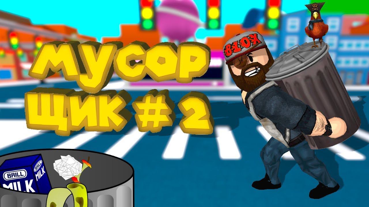 Роблокс СИМУЛЯТОР МУСОРОУБОРЩИКА # 2 Roblox Recycling Simulator