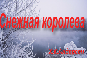 "Снежная королева"-пересказ.