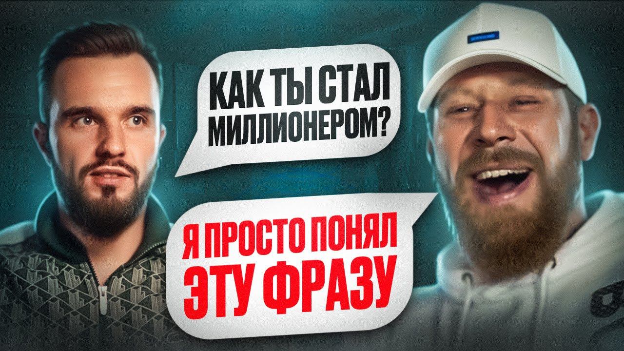 Как простой пацан С НУЛЯ стал МИЛЛИОНЕРОМ И ДУХОВНЫМ наставником. Секрет масонов. смотреть онлайн