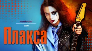Плакса (Сериал, 2023) – Русский трейлер
