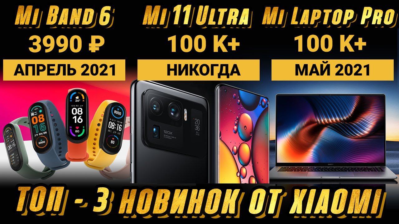 MI 11 ULTRA в России не будет MI LAPTOP PRO ОФИГЕНЕН MI BAND 6 - ждем с NFC смотреть онлайн