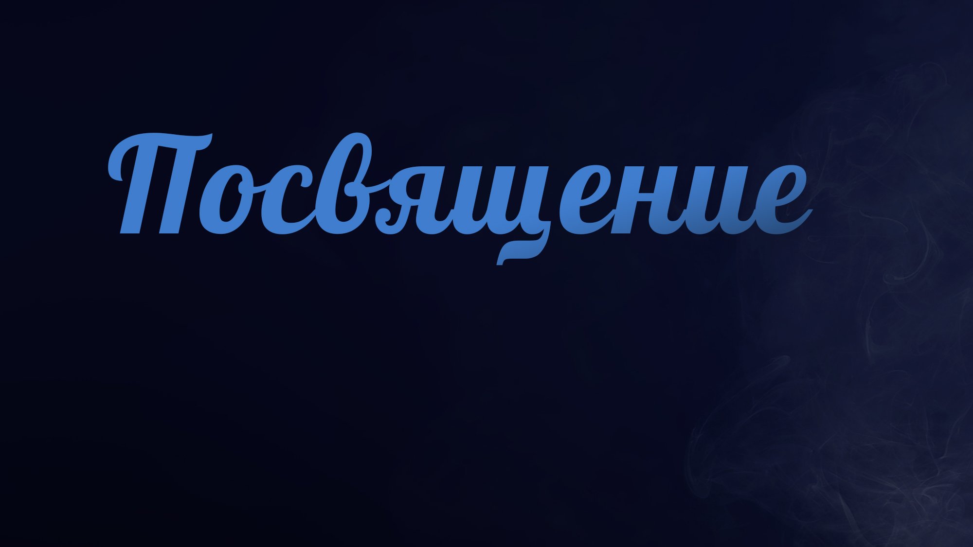 PT223 Rus 6. Посвящение.