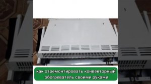 Как отремонтировать конвекторный обогреватель своими руками