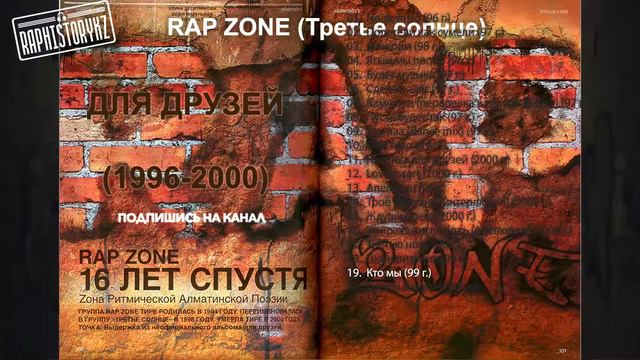 19 Rap Zone (Третье солнце) - Кто мы 📀 Для друзей (1996-2000) смотреть онлайн