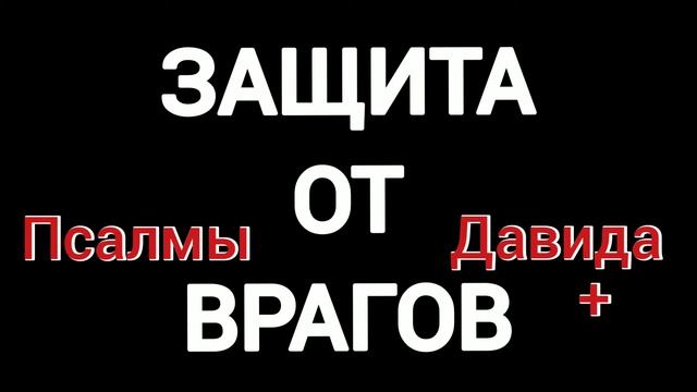 Защита от врагов.Божья защита. смотреть онлайн