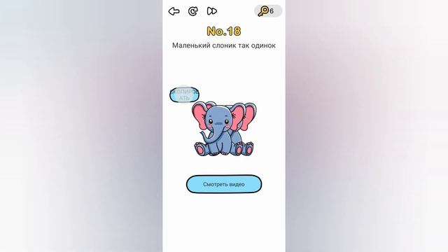 Brain Out 18 уровень / Маленький слоник так одинок смотреть онлайн