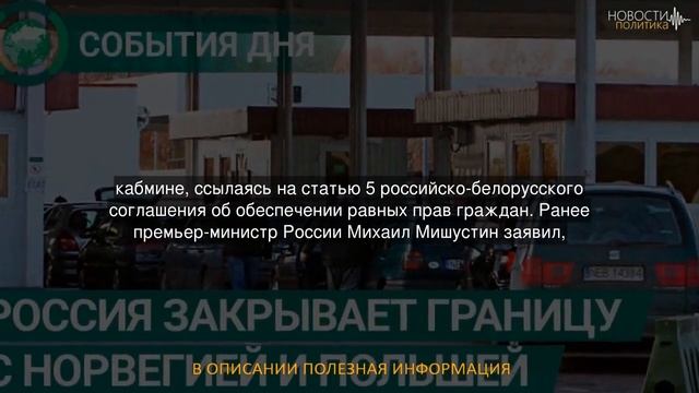 Закрытие границы России с Белоруссией объяснили смотреть онлайн