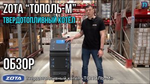 Твердотопливный котел – ZOTA «ТОПОЛЬ-М»