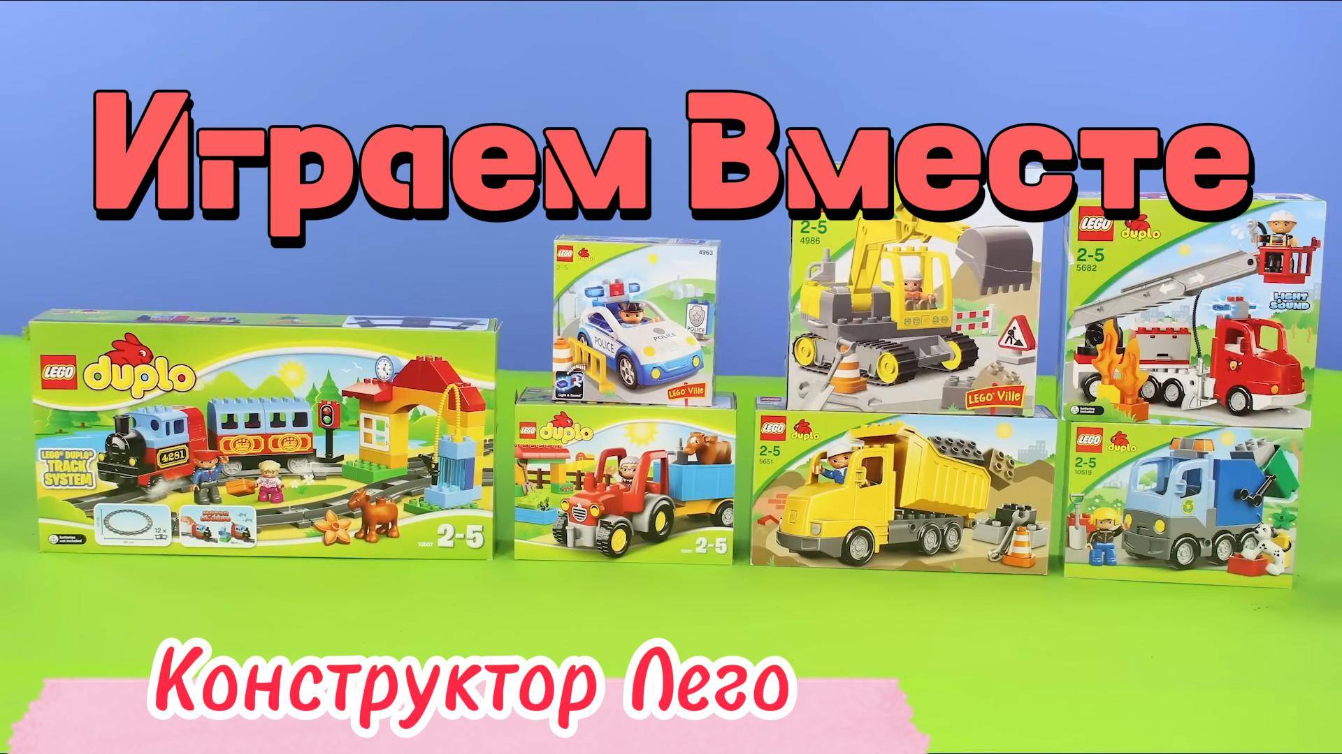 Играем в игрушки вместе ! Конструктор лего ! смотреть онлайн