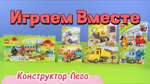 Играем в игрушки вместе ! Конструктор лего !