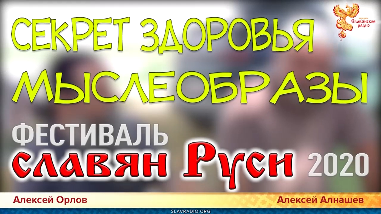 Как возродить нашу Державу. «Секрет» здоровья человека. Часть 2 смотреть онлайн