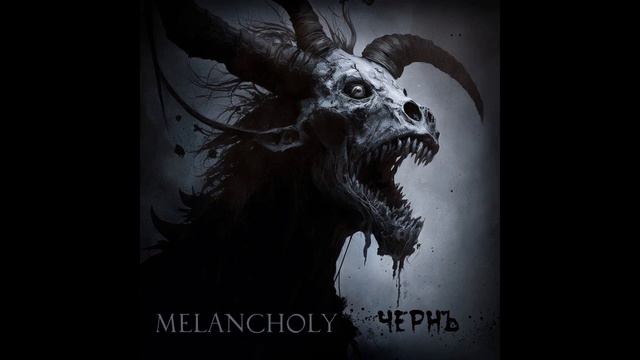 Melancholy - Чернъ (Full Album)