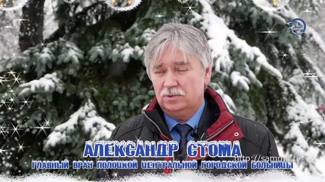 #2020. Новогоднее поздравление главного врача Полоцкой ЦГБ Александра Стомы смотреть онлайн
