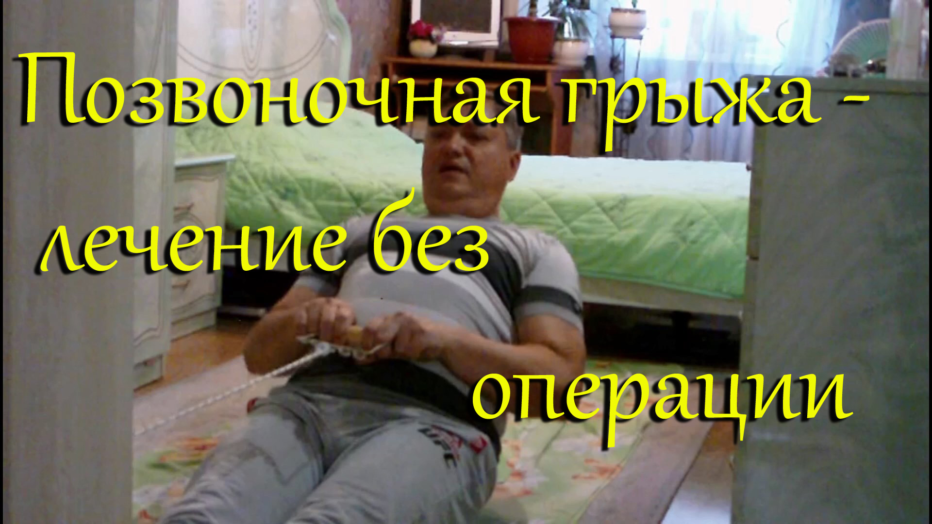 Грыжа, остеохондроз позвоночника: лечение без операции (межпозвонковая грыжа поясничного отдела), мо смотреть онлайн