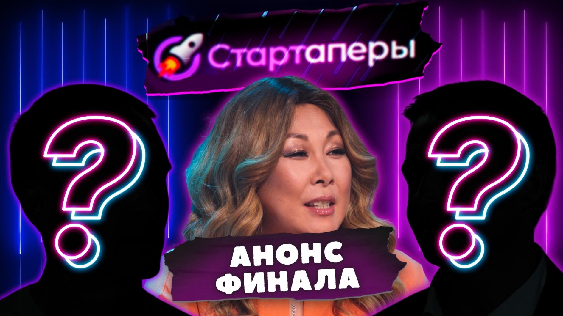 Стартаперы Анонс Финала
