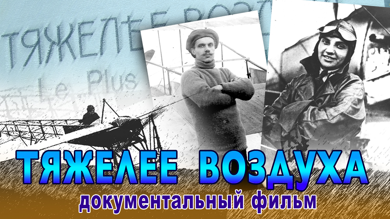 "Тяжелее воздуха" документальный фильм о русских авиаторах. Валентина Гризодубова. смотреть онлайн