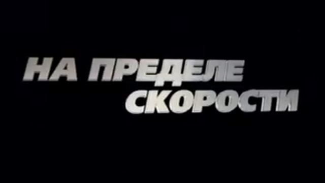 Форсаж 4 триллер