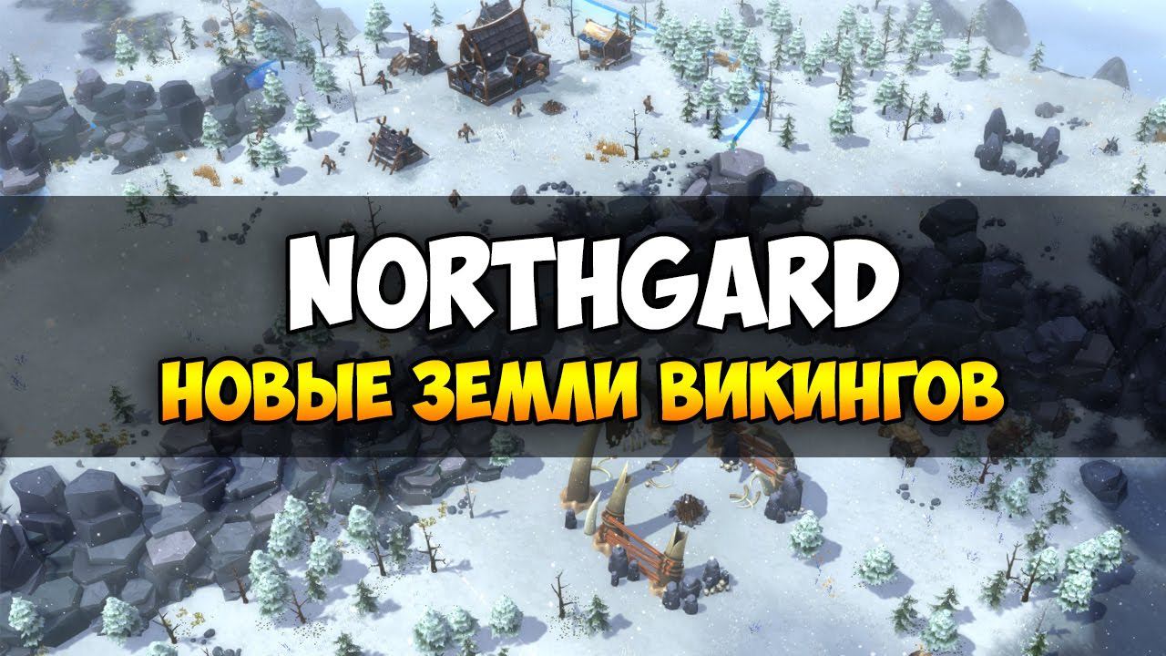 Northgard ❄ Обзор геймплея и прохождение