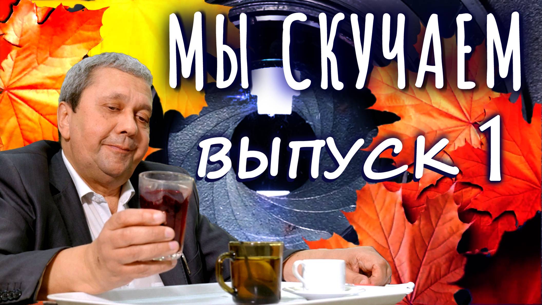 МЫ СКУЧАЕМ. ВЫПУСК 1 смотреть онлайн