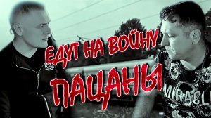 Ратмир Александров, Роман Юданов - Едут на войну пацаны (Голубые Береты акустика)