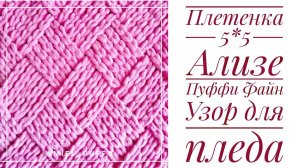 Узор для пледа "Плетенка 5*5" из Ализе Пуффи или Пуффи файн
