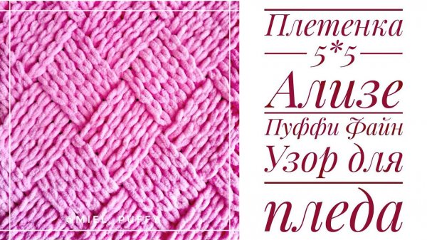 Узор для пледа "Плетенка 5*5" из Ализе Пуффи или Пуффи файн