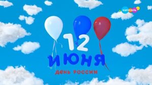 Праздничный логотип и заставка к Дню России (Карусель, 12.06.2021)